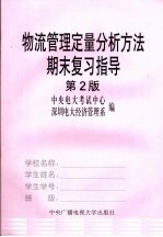 物流管理定量分析方法期末复习指导