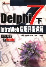 Delphi 7下IntraWeb应用开发详解