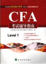 2010年注册金融分析师  CFA考试辅导指南