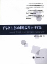 干旱区生态城市建设理论与实践