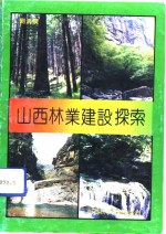 山西林业建设探索