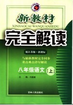 新教材完全解读  语文  八年级  上  江苏版