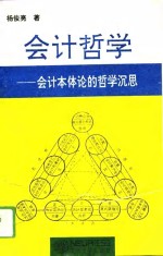 会计哲学  会计本体论的哲学沉思