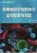 实用组织学与胚胎学复习提要与习题