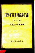 国外矿井建设经验汇编  第1集  苏联竖井开凿经验