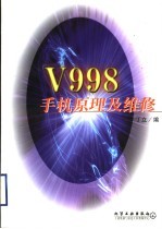 V998手机原理及维修