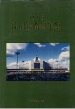 沈阳铁路局年鉴  1995