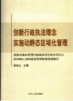 创新行政执法理念 实施动静态区域化管理 沈阳市皇姑区行政执法局引入ISO9001：2000质量管理体系发展报告