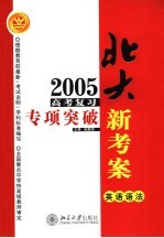 2005年高考复习专项突破  英语语法