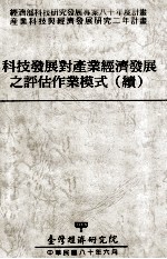 科技发展对产业经济发展之评估作业模式  续