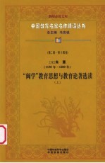 （宋）朱熹“闽学”教育思想与教育论著选读  上  第2辑  第14卷