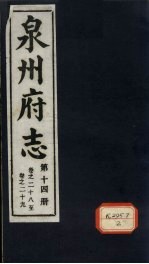 泉州府志  第14册  卷28-29