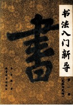 书法入门新导  第1册  笔画与笔顺