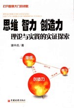 思维、智力、创造力理论与实践的实证探索