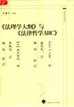 《法理学大纲》与《法律哲学ABC》