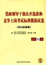 党政领导干部公开选拔和竞争上岗考试  标准模拟试卷  2012版