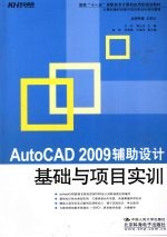 AutoCAD 2009辅助设计基础与项目实训