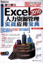 即学即用  Excel 2010人力资源管理实战应用宝典