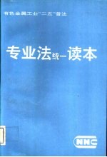 有色金属工业“二五”普法  专业法统一读本  1992