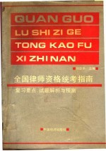 全国律师资格统考指南  复习要点、试题解析与预测