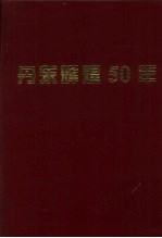 丹东辉煌50年