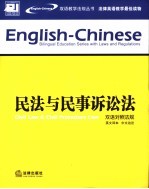 民法与民事诉讼法  双语对照法规