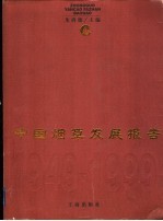 中国烟草发展报告  1949-1999