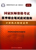 2012国家医师资格考试医学综合笔试应试指南  口腔执业助理医师