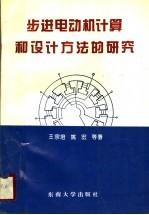 步进电动机计算和设计方法的研究