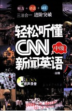 轻松听懂CNN新闻英语  中级