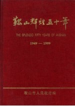 鞍山辉煌50年  1949-1999