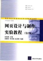 网页设计与制作实验教程  第2版