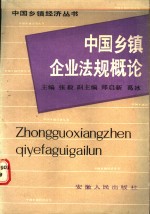 中国乡镇企业法规概论