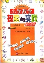 小学数学探索与实践能力检测  三年级  最新修订本  上