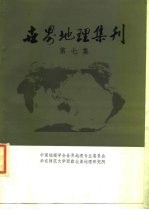 世界地理集刊