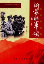 沂蒙将军颂  解放战争卷  2