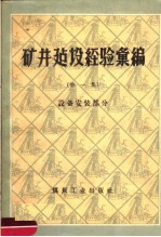 矿井建设经验汇编  第1集  设备安装部分