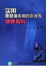 实用腰腿痛疾病的诊治与健康指导