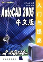 AutoCAD 2005入门与提高  中文版