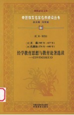 （唐）王通、孔颖达经学教育思想与教育论著选读  《文中子》《五经正义》  第2辑  第4卷