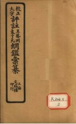 评注袁了凡、王凤洲纲鉴？纂  卷20