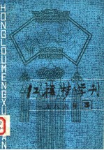 红楼梦学刊  1986年  第3辑