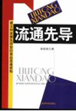 流通先导  建立和发展先导型的商品流通结构