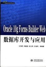 Oracle 10g Forms Builder Web数据库开发与应用