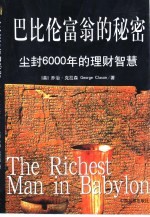 巴比伦富翁的秘密  尘封6000年的理财智慧