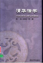 清华法学  第1卷·2002·第1期