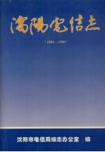 沈阳电信志  1884-1990