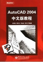 AutoCAD 2004教程  中文版