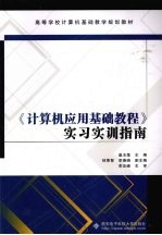 《计算机应用基础教程》实习实训指南