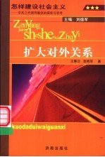 怎样建设社会主义  中共三代领导集体的探索与思考  卷6  扩大对外关系